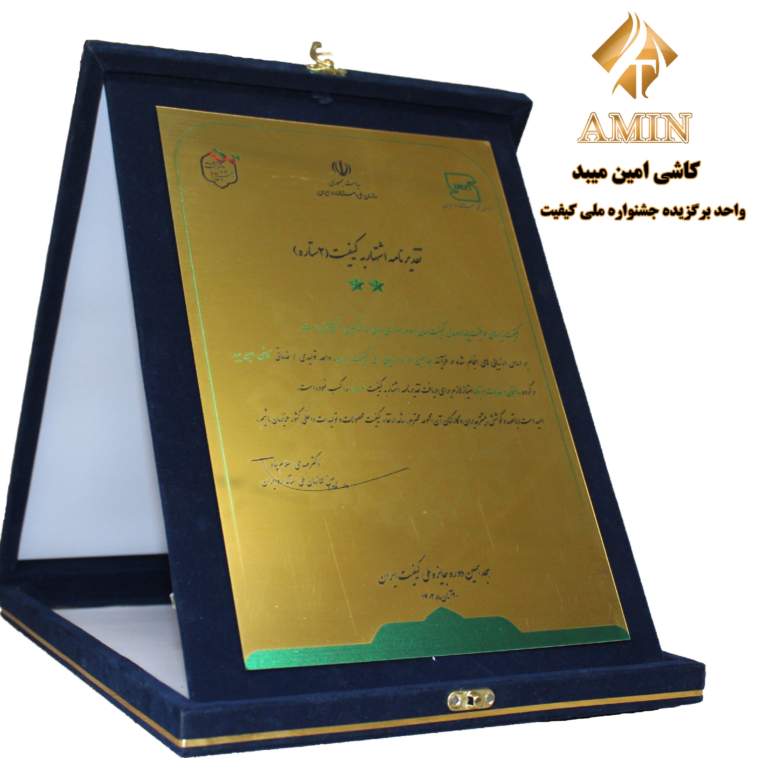 کاشی امین میبد، واحد برگزیده جشنواره ملی کیفیت ایران شد